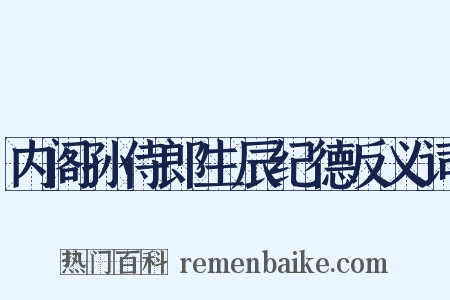 内阁孙侍郎生辰纪德反义词是什么意思的图片
